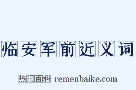 临安军前近义词是什么意思的图片